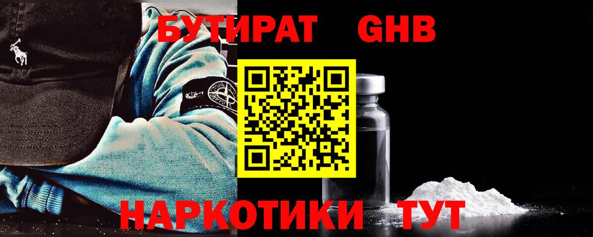 Бердск  БУТИРАТ 99%  Вход с VPN 