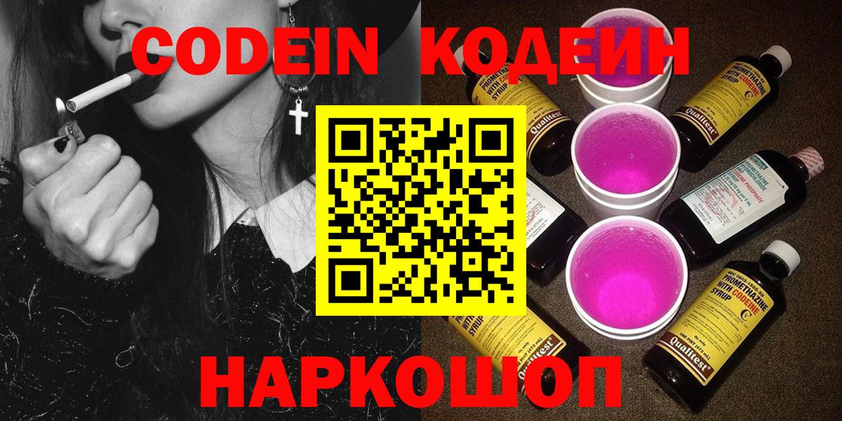 наркота  Codein Purple Drank  Вход с VPN  Codein напиток Lean (лин)  Бердск 